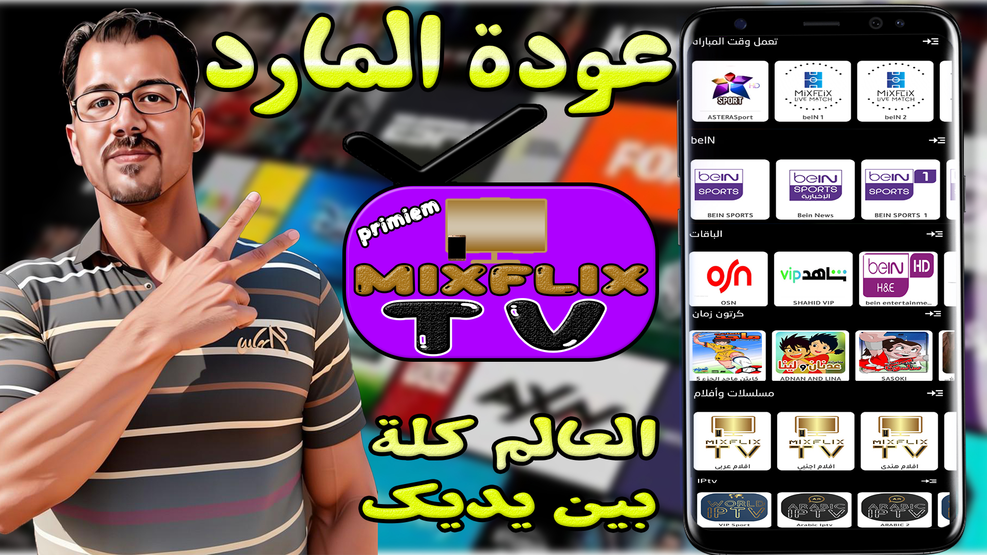 تحميل تطبيق Mixflix TV primiem  افضل تطبيق بث مباشر لمشاهدة القنوات والأفلام على هاتفك الاندرويد 2024