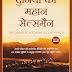 Duniya Ka Mahan Salesman (दुनिया का महान सलेमान) । Hindi Book