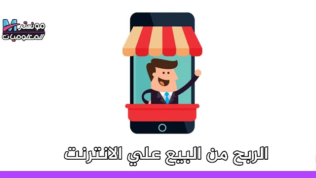 الربح من البيع عبر الإنترنت .