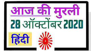 Today's murli 28-10-2020 Aaj ki murli