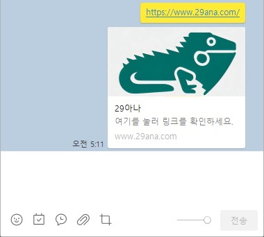 카카오톡에서 링크(URL) 보낼 때 미리보기 없애기