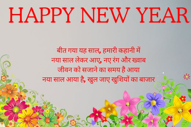New-Year-Hindi-Text-SMS-Shayari-Wishes-Greeting-Card-Message-quote-Photu best-collection-of-Happy-New-Year-Shayari-in-Hindi