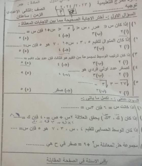 امتحانات  فعلية جبر  لمدارس مصر للصف الثاني الإعدادي ترم أول2024 418941390_772586598236714_1465850851656974274_n%20(1)