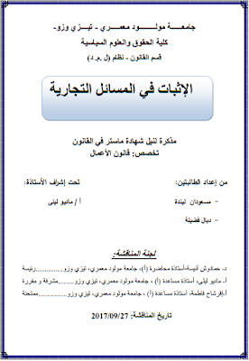 مذكرة ماستر : الإثبات في المسائل التجارية PDF