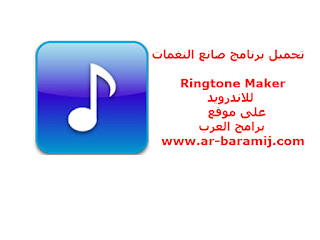 تحميل برنامج صانع نغمات Ringtone Maker