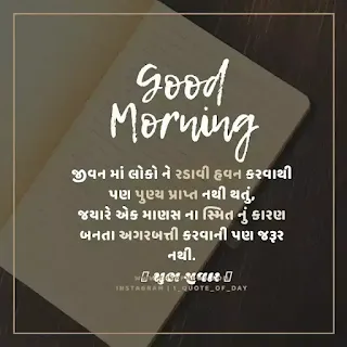 good-morning-suvichar-gujarati