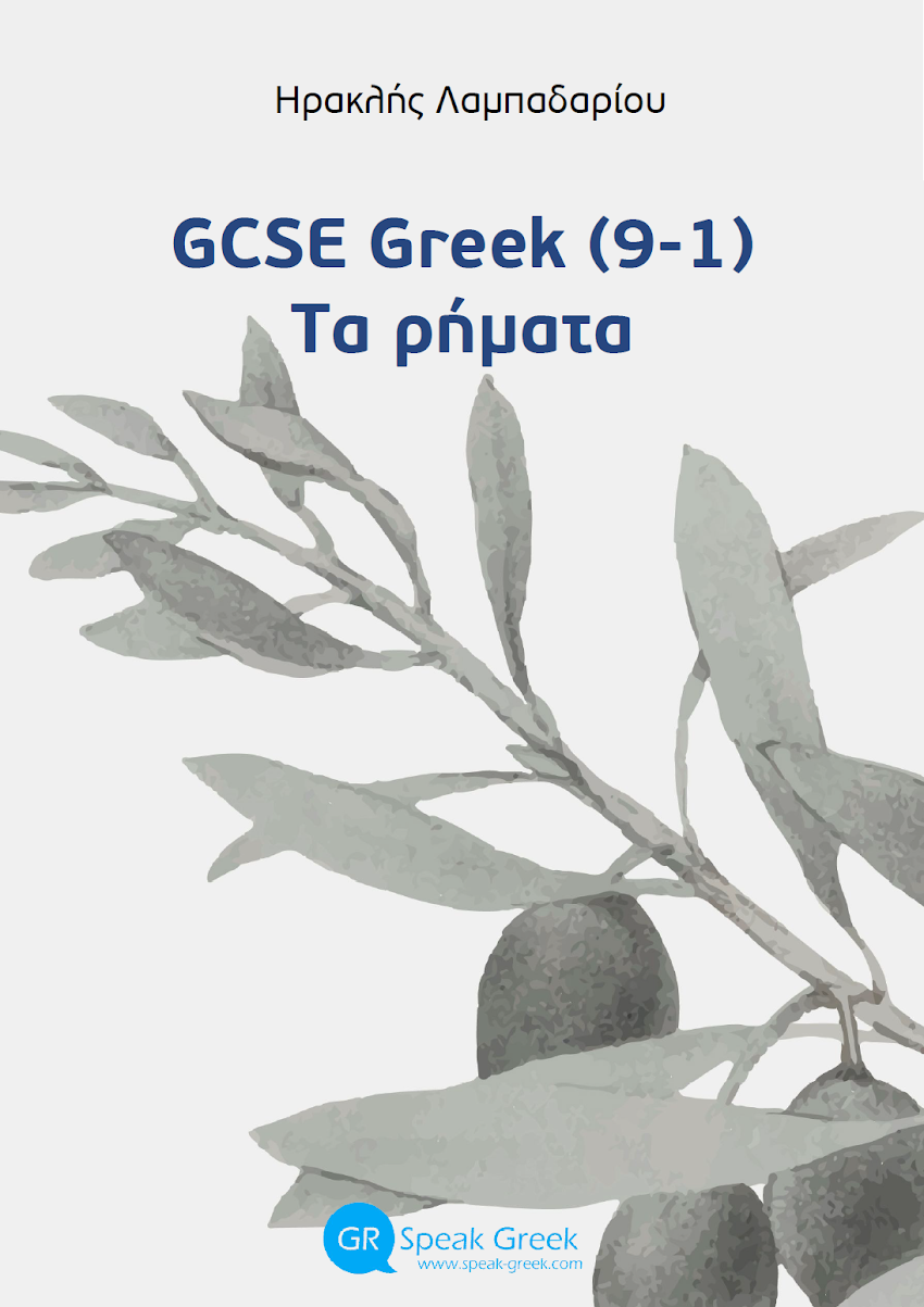 GCSE (9-1) Τα ρήματα - Δωρεάν ebook