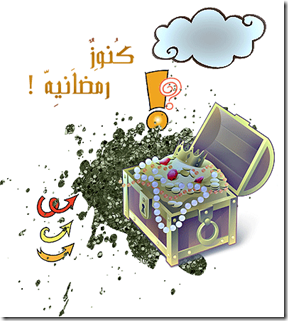 كنوز رمضان