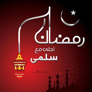 صور رمضان احلى مع سلمى