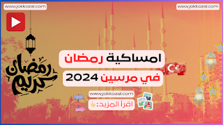 امساكية رمضان في مرسين 2024