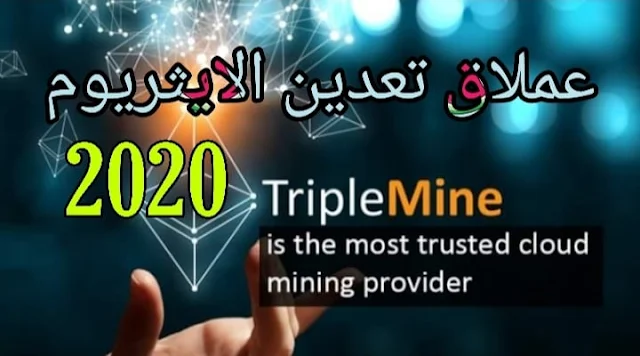 تريبل ماين عملاق تعدين الايثريوم فى 2020 Triple Mine