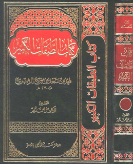 تحميل الكتاب الطبقات الكبرى لابن سعد الزهير