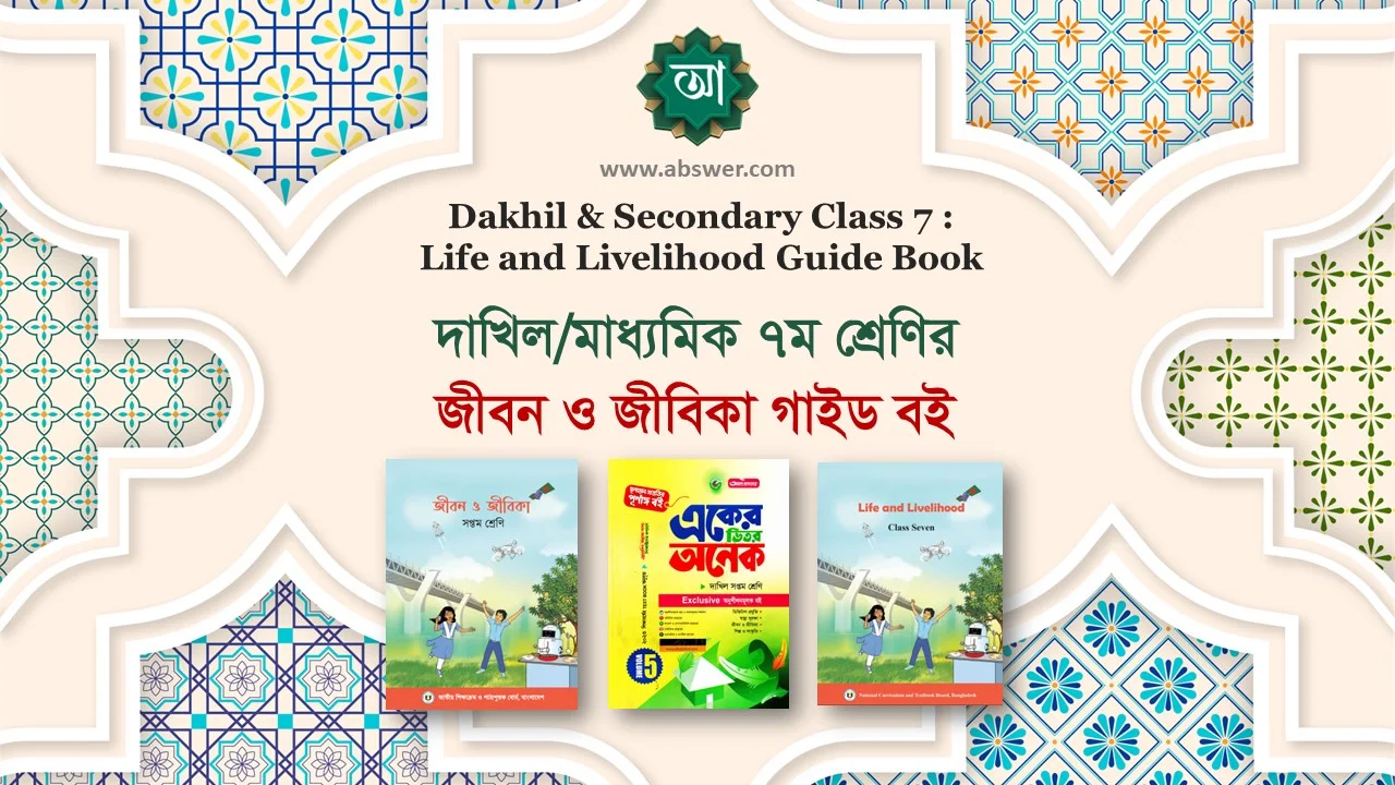 Class 7 Life and Livelihood Guide Book 2023 PDF - ৭ম শ্রেণির জীবন ও জীবিকা এর সমাধান গাইড বই ২০২৩ পিডিএফ