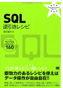 SQL逆引きレシピ (PROGRAMMER’S RECiPE)