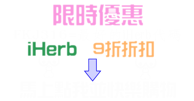 iHerb促銷折扣優惠9折 2017年7月折扣Coupon