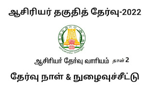 ஆசிரியர் தகுதி  தேர்வு  இரண்டாம்  தாளுக்கான  தேர்வு  தேதி  அறிவிப்பு  