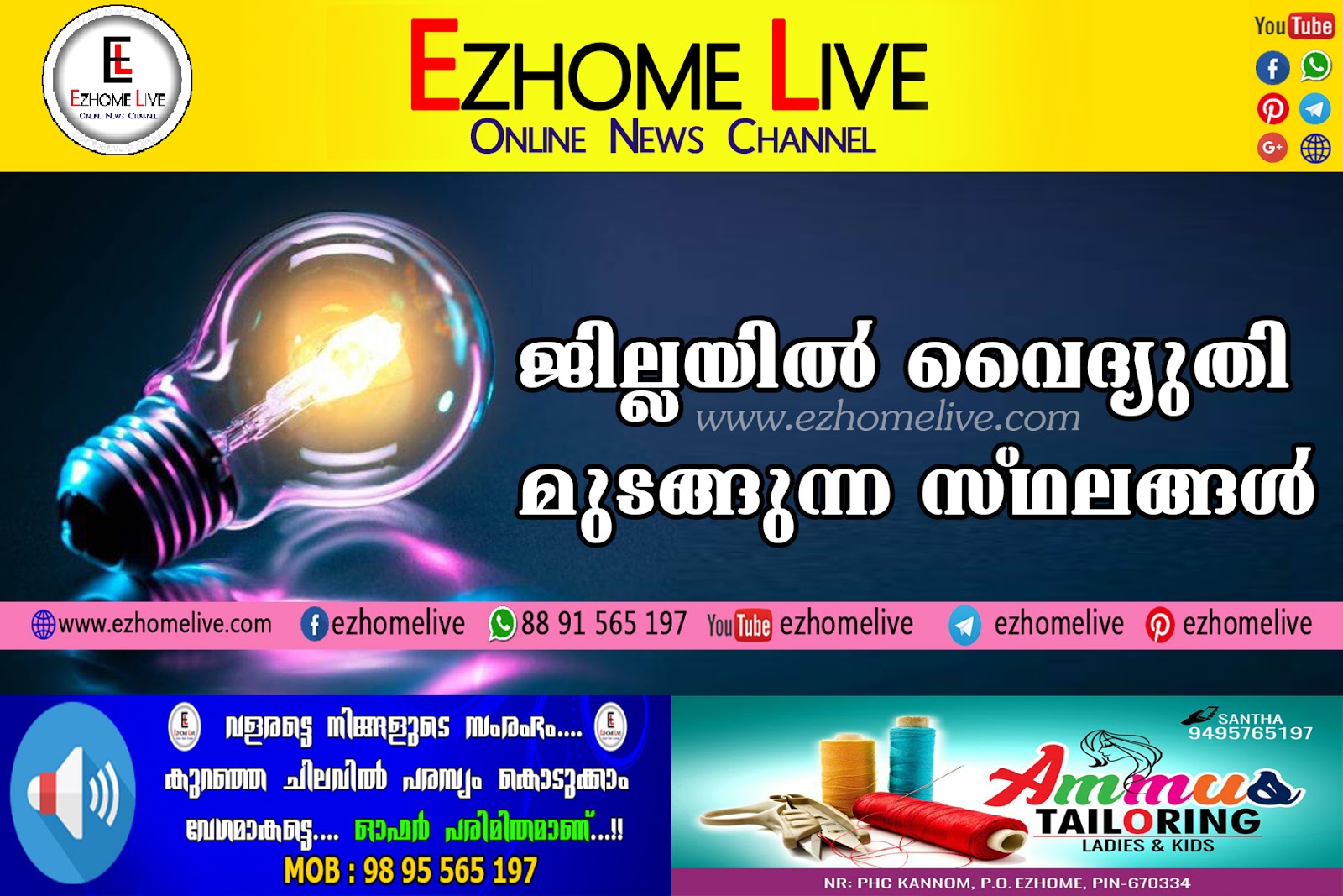 നാളെ (3-12-2019) വൈദ്യുതി മുടങ്ങുന്ന സ്ഥലങ്ങൾ