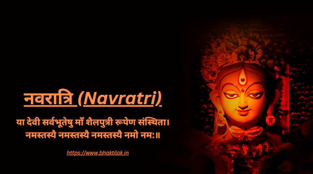 नवरात्रि दुर्गा मंत्र हिंदी में (Navratri Lyrics in Hindi) | Navaratri Durga Mantra  - Bhaktilok