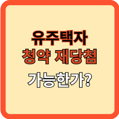 유주택자-청약-재당첨-가능한가?