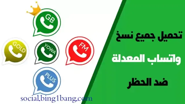 افضل نسخة واتساب, افضل واتساب معدل,