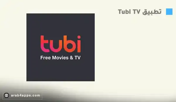 تطبيق Tubi TV لمشاهدة الأفلام