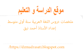 ملخصات دروس اللغة العربية سنة أولى متوسط إعداد الأستاذ أحمد نبق