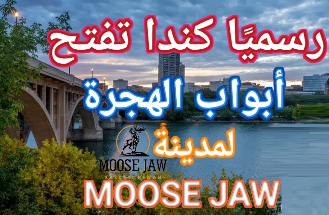 : الهجرة إلى مدينة موس جو الكندية مع عقد عمل وإقامة دائمة Moose Jaw