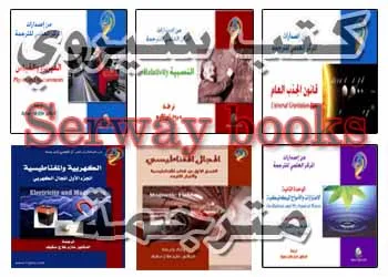 تحميل كتاب سروي في الفيزياء pdf   serway book  ، كتب فيزياء