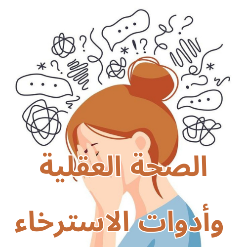 الصحة العقلية وأدوات الاسترخاء