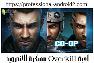 تحميل لعبة أوفر كيل Overkill 3 مهكرة آخر إصدار للأندرويد