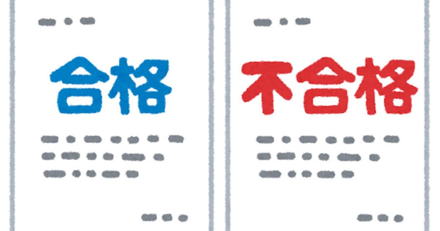 合格 と 不合格 の書類のイラスト かわいいフリー素材集 いらすとや 合格 と 不合格 の書類のイラスト かわいいフリー素材集 いらすとや