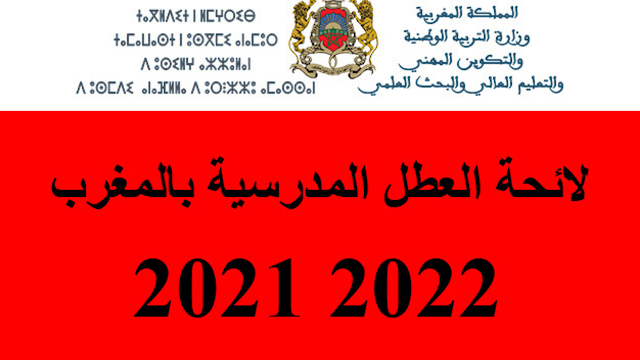 لائحة العطل المدرسية 2021 بالمغرب pdf