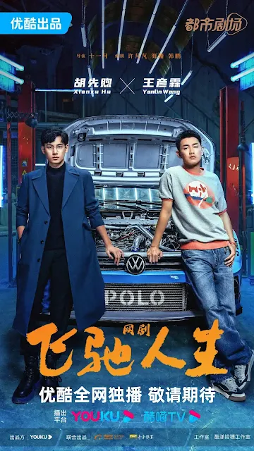 陸劇《飛馳人生熱愛篇》演員&劇情介紹，預告/上映時間/集數/主要演員陣容/影音平台優酷/2024陸劇