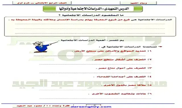 الوحدة الاولى من منهج الدراسات الاجتماعية الجديد للصف الرابع الابتدائى الترم الاول 2022