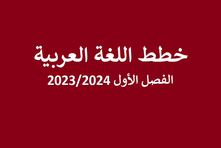 خطط اللغة العربية الفصل الأول للعام 2023/2024