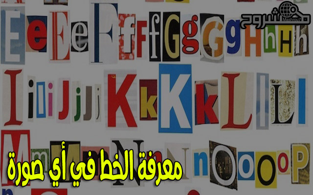 تعرّف على هذه الطريقة لمعرفة نوع الخط Font المستخدم في أي صورة سواء كانت عربية أو إجنبية 