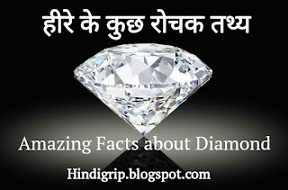 Amazing-facts-about-diamond-in-hindi