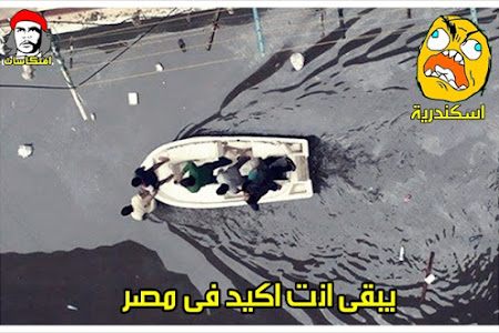 بالصور: يبقى انت اكيد فى مصر .. غرق الاسكندرية ( 25 صورة)