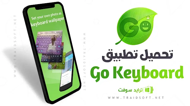 تحميل لوحة مفاتيح GO Keyboard عربي