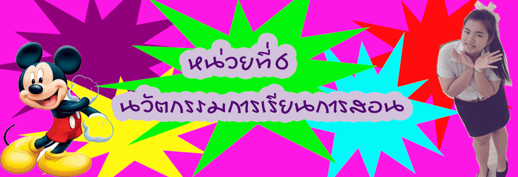 หน่วยที่ 6