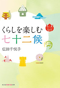 くらしを楽しむ七十二候 (光文社知恵の森文庫)