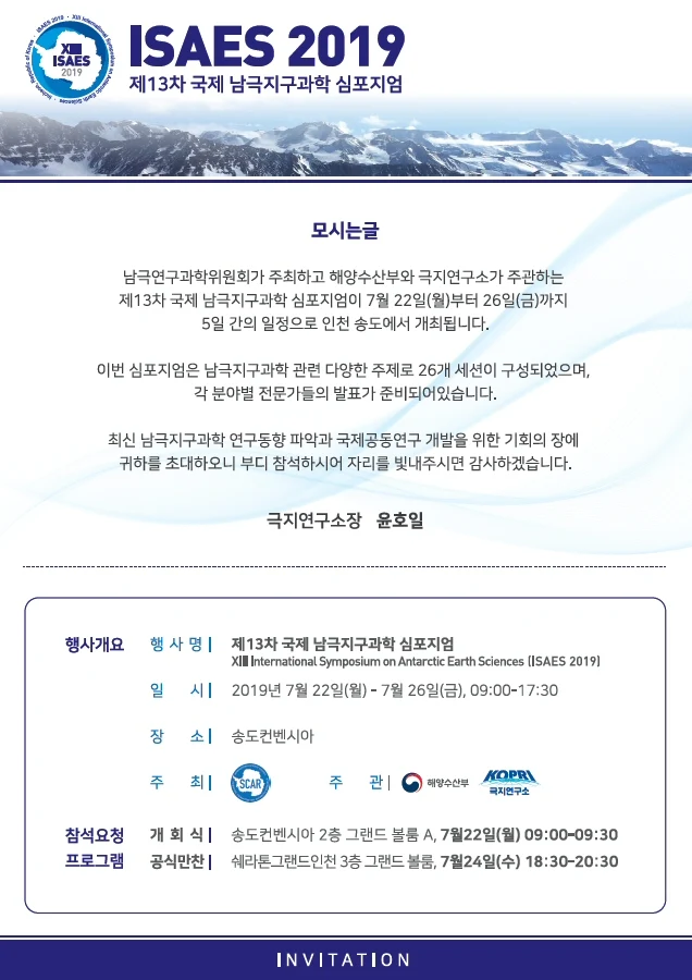 ‘제13차 국제 남극지구과학 심포지엄(ISAES 2019)’ 개최