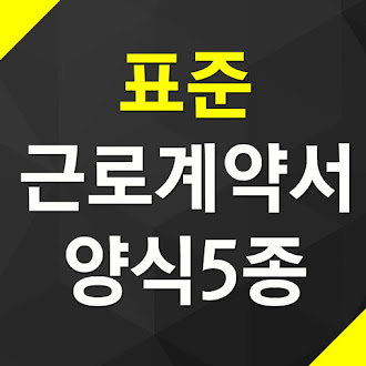 고용노동부 표준근로계약서 양식 5종 다운로드