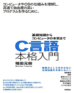 C言語本格入門 ~基礎知識からコンピュータの本質まで