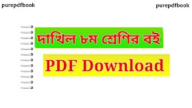 দাখিল ৮ম/ অষ্টম শ্রেনীর ২০২৩ (সব বই) 2023 PDF Download | Dhakil Class 8 All Book 2023 Pdf