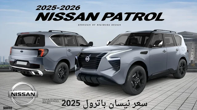 نيسان باترول 2025 الشكل الجديد ( سعر ومواصفات Nissan Patrol 2025)