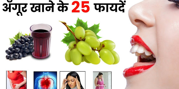 अंगूर खाने से होने वाले फायदे | Benefits of Eating Grapes