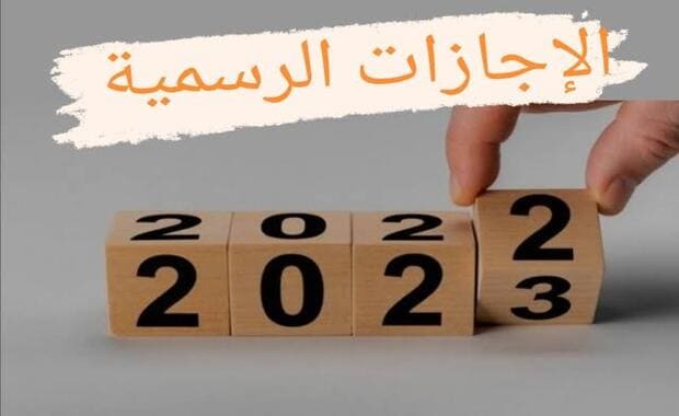 الأجازات الرسمية في العام الجديد 2023 للقطاع العام والخاص وموعد رمضان