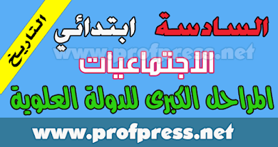 دروس-الإجتماعيات-السادس-ابتدائي-درس-التاريخ-المراحل-الكبرى-الدولة-العلوية.png