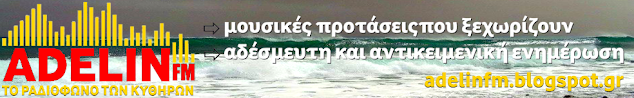 ΑΝΑΚΟΙΝΩΣΗ ΠΡΟΣ ΤΟΥΣ ΑΝΑΓΝΩΣΤΕΣ/ΣΤΡΙΕΣ ΤΗΣ ΣΕΛΙΔΑΣ ΜΑΣ